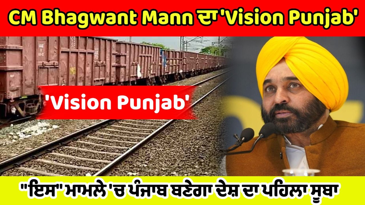 Punjab ਦੀਆਂ ਹੋਣਗੀਆਂ ਆਪਣੀਆਂ ਰੇਲ ਗੱਡੀਆਂ,Bhagwant...
