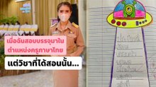 เมื่อครูคนสวย สอบบรรจุมาเป็นครูภาษาไทย แต่วิชาที่สอนนั้น...