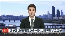 미 군함 대만해협 통과중…펠로시 대만 방문 후 처음