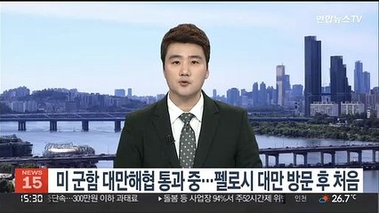 下载视频: 미 군함 대만해협 통과중…펠로시 대만 방문 후 처음