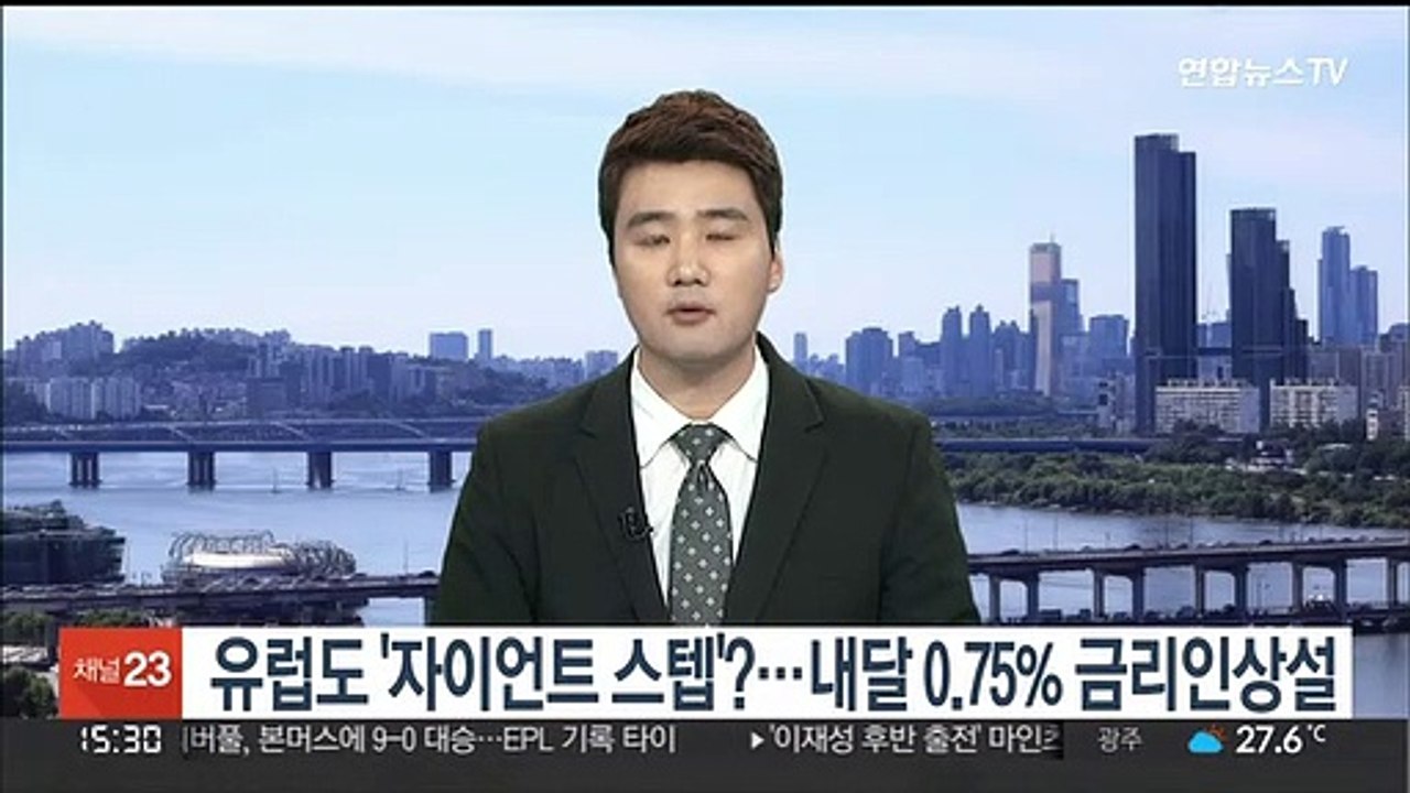 유럽도 '자이언트 스텝' 밟나…내달 0.75% 금리인상설