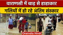 Varanasi Flood: वाराणसी में बाढ़ से बुरे हालात, सभी घाट डूबे | वनइंडिया हिंदी | *News