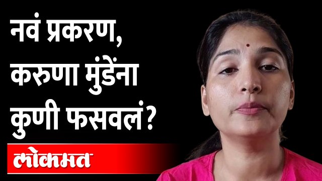 करुणा मुंडेंचा नवीन पक्ष स्थापन केला पण अशी फसवणूक झाली Karuna munde new party | Dhananjay Munde