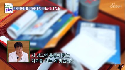 중년 여성을 위협하고 고통을 주는 『 관절염 』 TV CHOSUN 20220828 방송