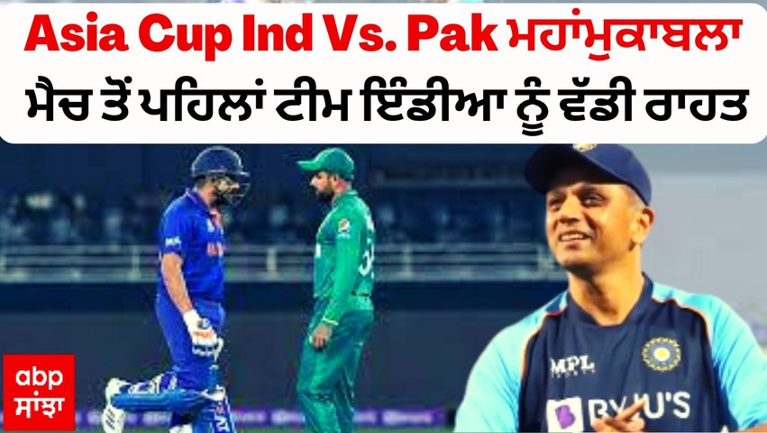Ind Vs. Pak ਮਹਾਂਮੁਕਾਬਲਾ - ਮੈਚ ਤੋਂ ਪਹਿਲਾਂ ਟੀਮ ਇੰਡੀਆ ਨੂੰ ਵੱਡੀ ਰਾਹਤ