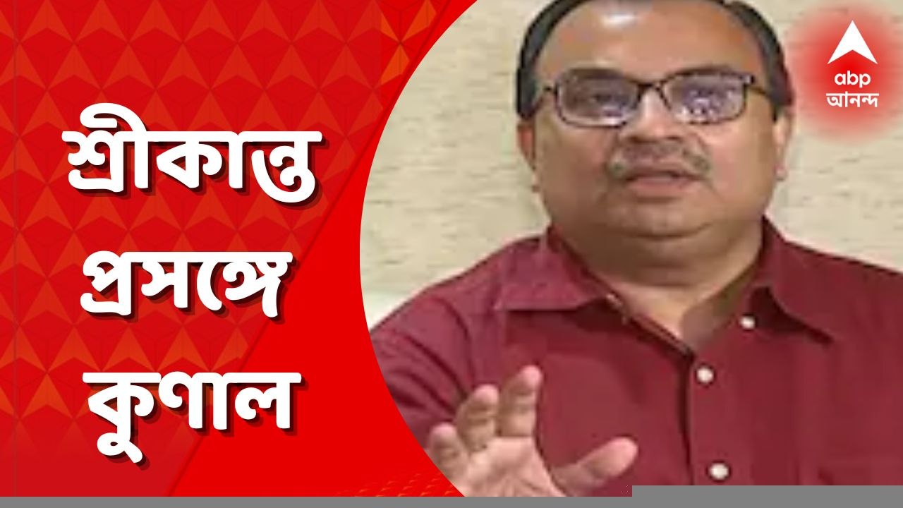 Kunal Ghoah: 'এই ধরণের মন্তব্যে দল অনুমোদন করে না', শ্রীকান্ত মাহাতোর মন্তব্য প্রসঙ্গে প্রতিক্রিয়া কুণাল ঘোষের। Bangla News