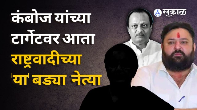 Mohit Kamboj |पवार काका- पुतण्यानंतर कंबोज यांनी राष्ट्रवादीच्या महिला नेत्यांना इशारा दिलाय |Sakal