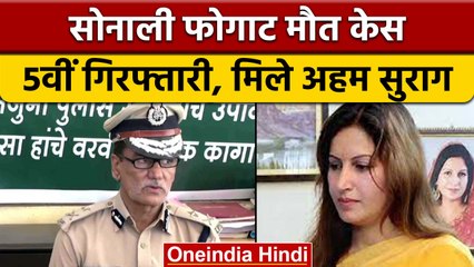 Sonali Phogat मामले में  पकड़ा गया एक और ड्रग्र पैडलर, अब तक 5 गिरफ्तारियां | वनइंडिया हिंदी *News