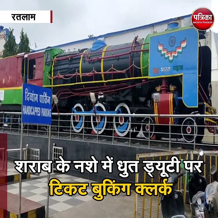 रतलाम : शराब के नशे में धुत ड्यूटी पर टिकट बुकि...