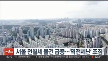 서울 전월세 물건 급증…'역전세난' 조짐