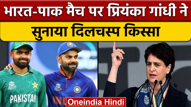Asia Cup 2022: Ind vs Pak मैच से पहले Priyanka Gandhi ने जारी किया वीडियो | वनइंडिया हिंदी |*Sports