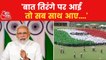 Whole Country was seen engrossed in tricolor: PM