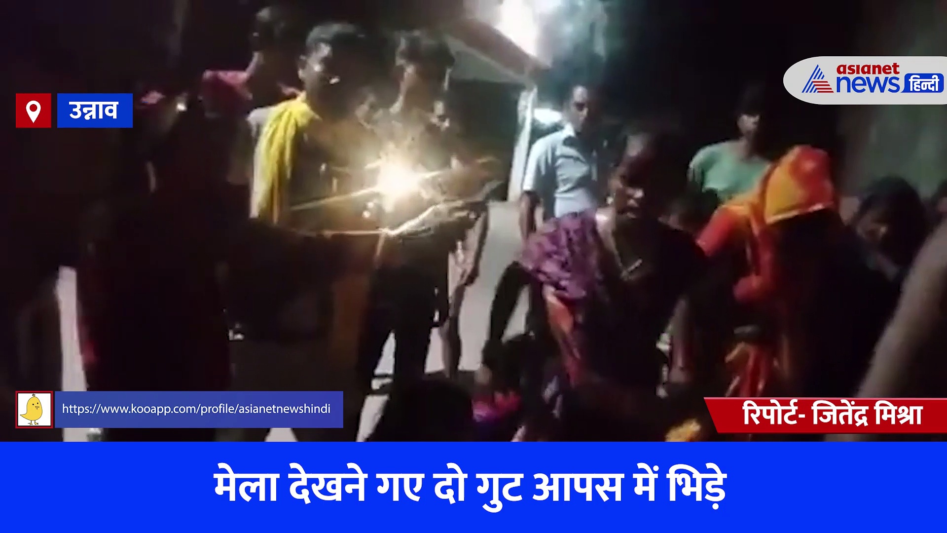 उन्नाव: मेला देखने गए दो गुट आपस में भिड़े, मारपीट में 2 युवतियां भी हुई घायल 