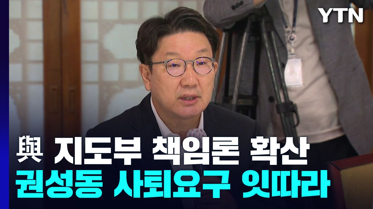 與, 새 비대위 구성에도 '권성동 사퇴' 요구 잇따라...대통령실 "국민께 송구" /...