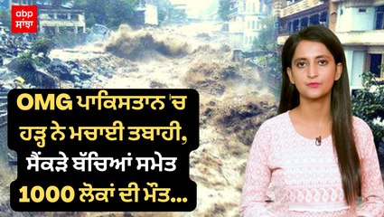 Pakistan Flood: ਪਾਕਿਸਤਾਨ 'ਚ ਹੜ੍ਹ ਨੇ ਮਚਾਈ ਤਬਾਹੀ,ਸੈਂਕੜੇ ਬੱਚਿਆਂ ਸਮੇਤ 1000 ਲੋਕਾਂ ਦੀ ਮੌਤ,ਦਿਲ ਦਹਿਲਾਉਣ ਵਾਲੀਆਂ ਵੀਡੀਓ ਆਈਆਂ ਸਾਹਮਣੇ