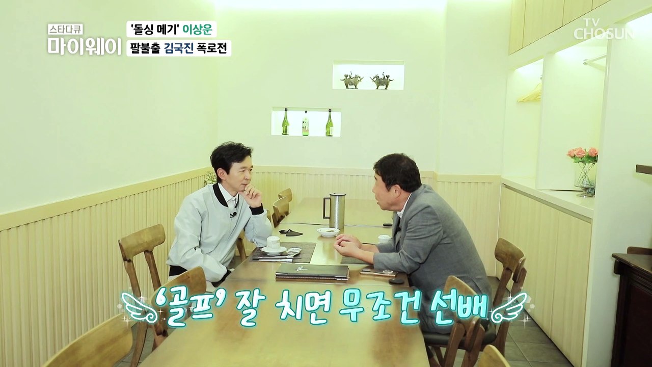 연예계 골프 절대강자 국진을 이긴 상운의 내막 TV CHOSUN 20220828 방송