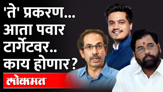 ठाकरेंच्या नंतर आता पवार टार्गेट? Eknath Shinde target Rohit Pawar | Shivsena vs NCP