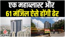 Twin Towers Demolition: कैसे ध्वस्त होगी बहुमंजिला इमारत, 9 सेकेंड में ऐसे होगा खेल ?