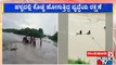Old Woman Rescued After Being Swept Away By Overflowing Water In Raichur | Public TV