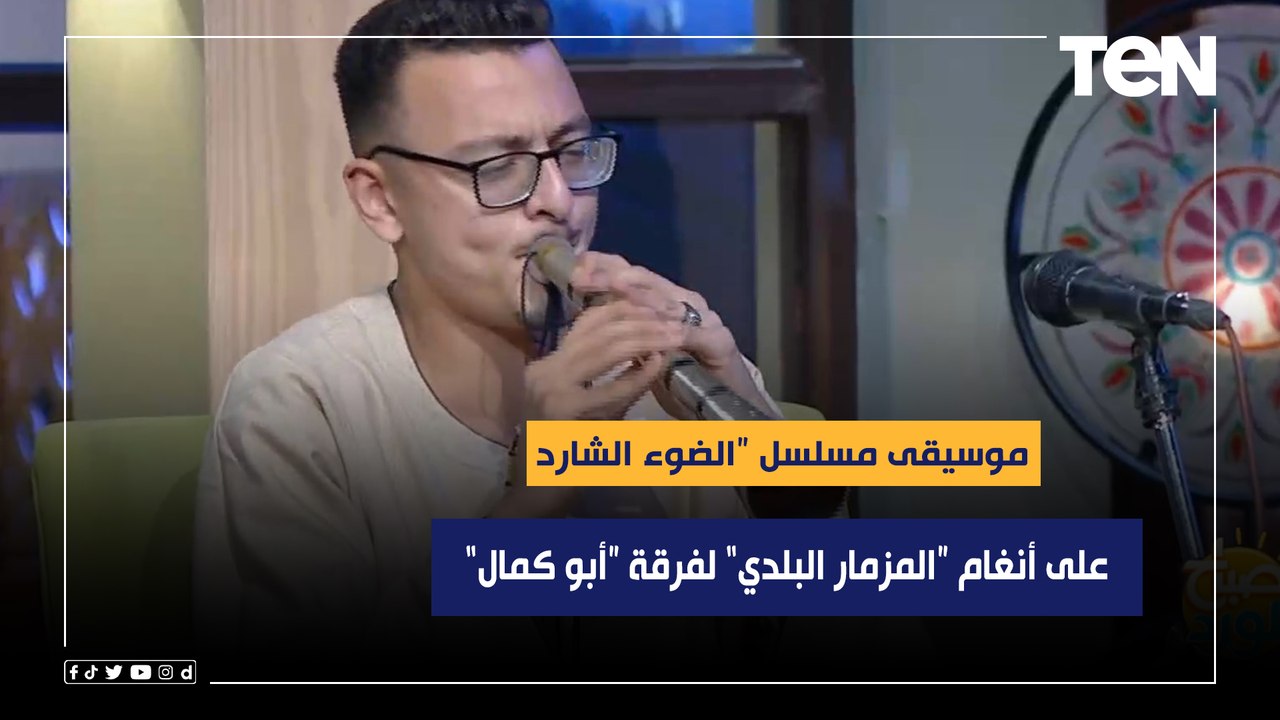 موسيقى مسلسل "الضوء الشارد" على أنغام المزمار البلدي لفرقة "أبوكمال"