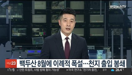 백두산 8월에 이례적 폭설…천지 출입 봉쇄