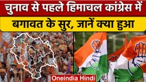 Himachal Congress हाईकमान के एक फैसले ने बढ़ाया विवाद, नेता हुए बागी | वनइंडिया हिंदी | *Politics