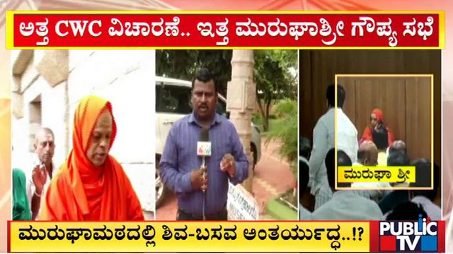 ಮುರುಘಾ ಶ್ರೀಗಳ ಮುಂದಿನ ನಡೆ ಏನು..? | Dr. Sri Shivamurthy Murugha Sharanaru Swamiji | Public TV