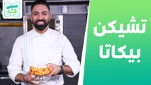 تشيكن بيكاتا مع الخضار وقهوة مثلجة الشيف خميس - صحتين وهنا