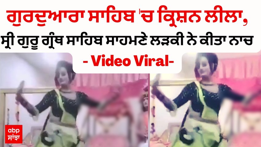 ਗੁਰਦੁਆਰਾ ਸਾਹਿਬ 'ਚ ਕ੍ਰਿਸ਼ਨ ਲੀਲਾ,ਸ੍ਰੀ ਗੁਰੂ ਗ੍ਰੰਥ ਸਾਹਿਬ ਸਾਹਮਣੇ ਲੜਕੀ ਨੇ ਕੀਤਾ ਨਾਚ - Video Viral