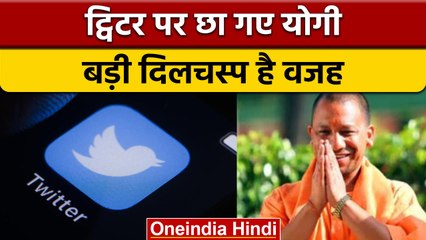 Yogi Adityanath, Twitter पर कर रहे हैं ट्रेंड, जानें क्या है वजह ? | वनइंडिया हिंदी | *News