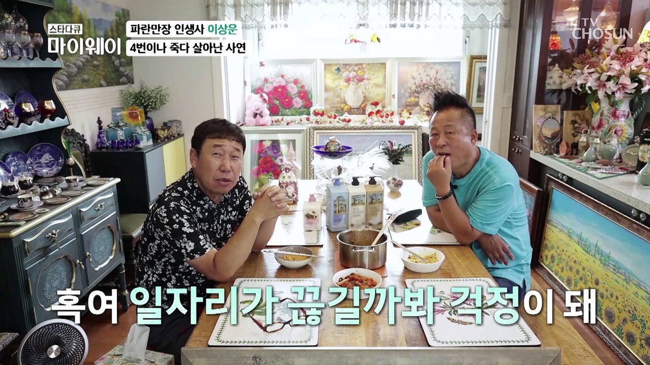 큰 수술 4번과 이혼까지 파란만장한 이상운의 인생사 TV CHOSUN 20220828 방송