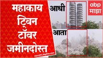 Twin Tower Demolished : टॉवर बांधायला लागले 70 कोटी; आता पाडायला 20 खर्च : Noida