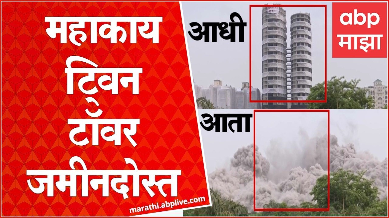 Twin Tower Demolished : टॉवर बांधायला लागले 70 कोटी; आता पाडायला 20 खर्च : Noida