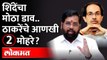 ठाकरेंविरोधात शिंदेंची मोठी खेळी, महागात पडणार? Eknath Shinde vs Uddhav Thackeray | Shivsena