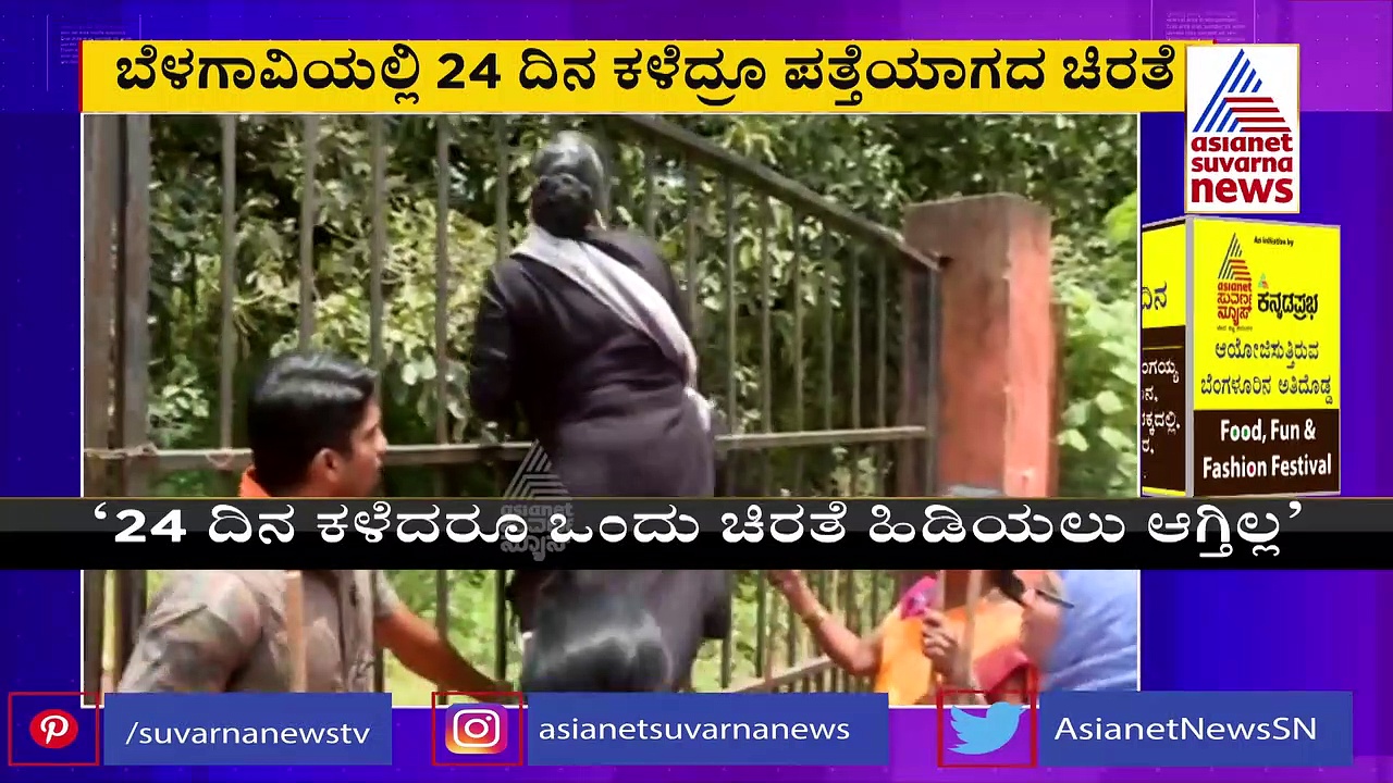 Belagavi Leopard News: 24 ದಿನ ಕಳೆದ್ರೂ ಪತ್ತೆಯಾಗದ ಚಿರತೆ: ಕಾಂಗ್ರೆಸ್‌ ಕಾರ್ಯಕರ್ತೆಯರಿಂದ ಹೈಡ್ರಾಮ!