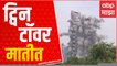 Twin Towers Noida Demolished : क्षणार्धात झालं ट्विन टॉवर जमीनदोस्त : Noida
