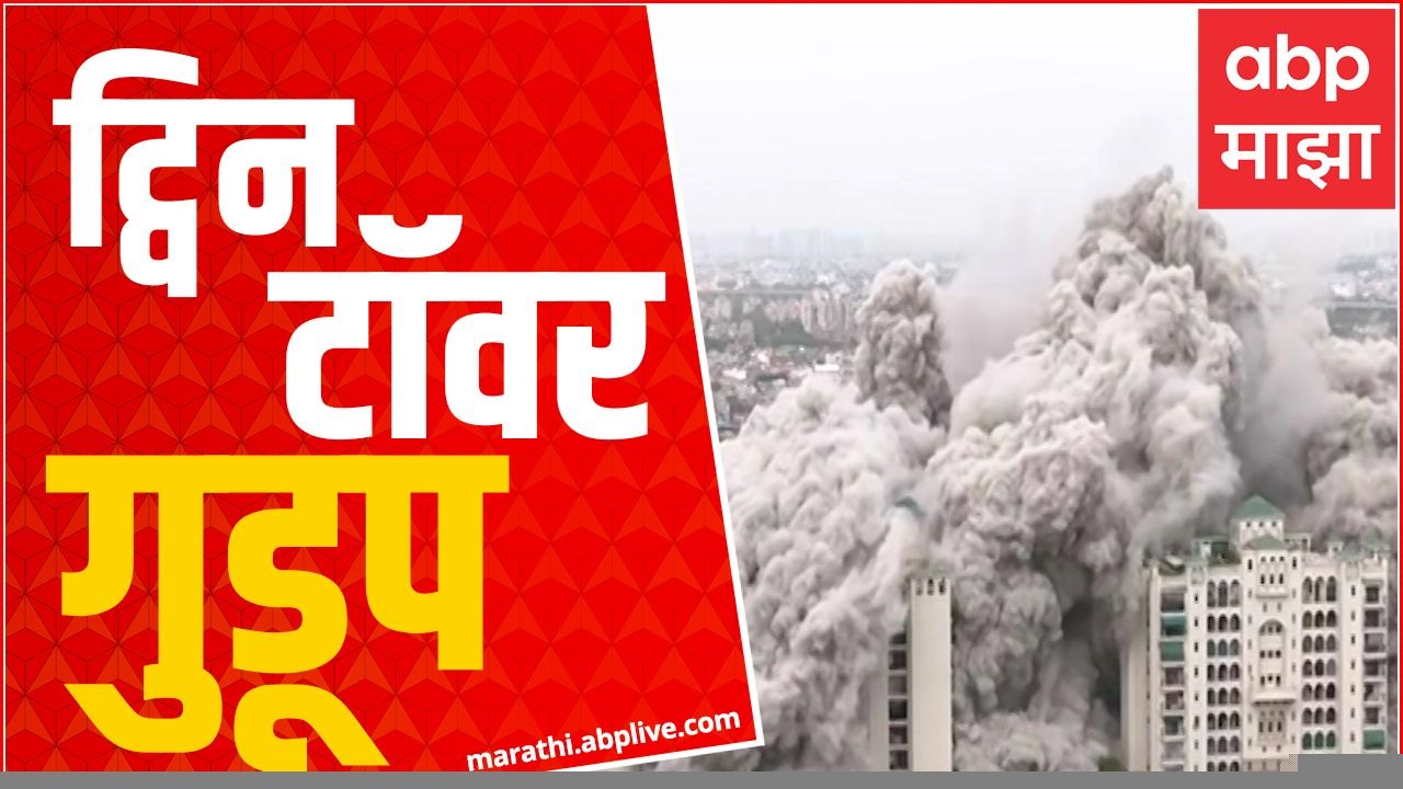 Noida Twin Towers : 'ट्विन टॉवर' गुडूप, वादग्रस्त इमारत अखेर जमीनदोस्त