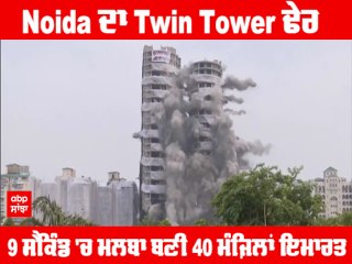 Noida Twin Tower Demolition: ਨੋਇਡਾ ਦਾ ਟਵਿਨ ਟਾਵਰ ਢੇਰ; 9 ਸੈਕਿੰਡ 'ਚ ਮਲਬਾ ਬਣੀ 40 ਮੰਜ਼ਿਲਾਂ ਇਮਾਰਤ