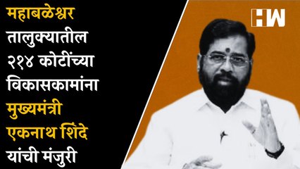 Mahabaleshwar तालुक्यातील २१४ कोटींच्या विकासकामांना मुख्यमंत्री Eknath Shinde यांची मंजुरी|Shivsena
