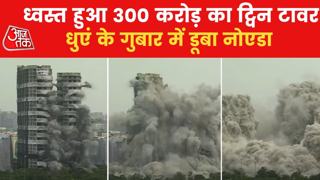 Noida Twin Tower demolished in 60 seconds through implosion