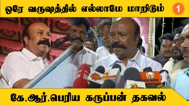 Sivagangai ஒரே வருடத்தில் குடிநீர் பிரச்னை இல்லாத மாவட்டமாக மாறிவிடும் - K. R. Periyakaruppan