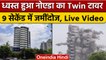 Noida Supertech Twin Towers Demolition: धमाके के साथ गिरे ट्विन टावर | वनइंडिया हिंदी *News