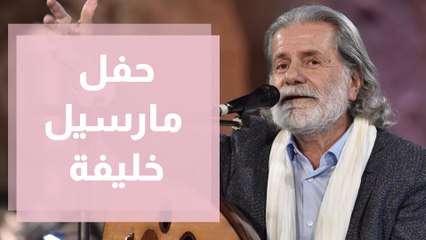 وسط حضور جماهيري كبير .. الفنان مارسيل خليفة يحيي حفلاً في الأردن