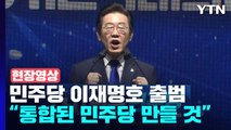 [현장영상+] 민주당 이재명호 출범...