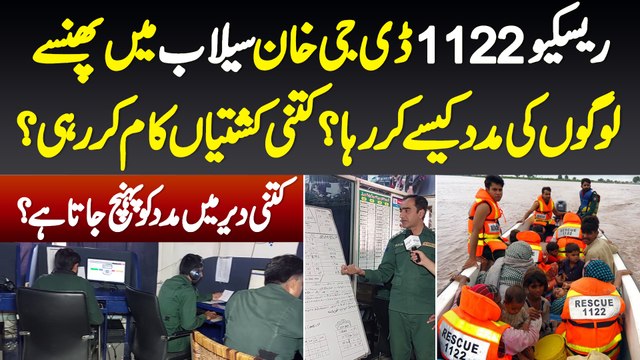 Rescue 1122 DG Khan Selab Mein Phanse Logon Ki Madad Kaise Kar Raha? Kitni Kashtiyan Kaam Kar Rahi?