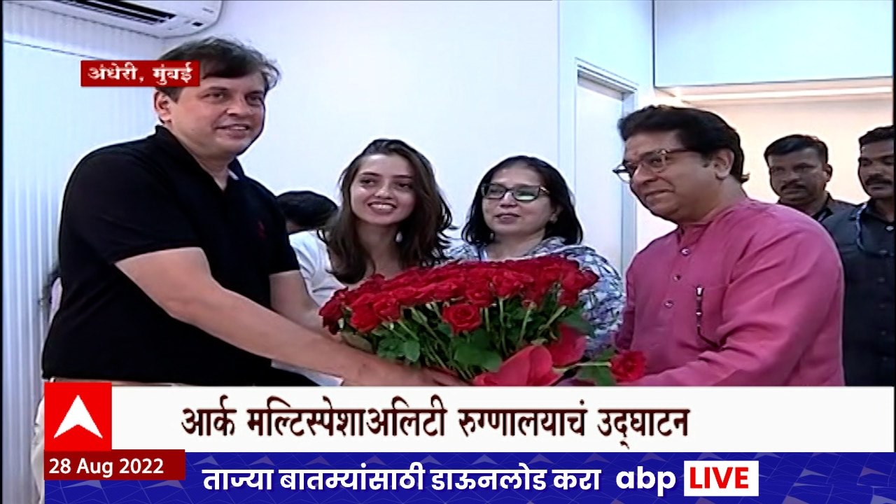 Raj Thackeray : राज ठाकरेंच्या हस्तेअंधेरी पश्चिम येथे अर्क मल्टीस्पेशल रुग्णालयाचं उद्घाटन