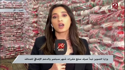 وزارة التموين تبدأ صرف سلع مقررات شهر سبتمبر والدعم الإضافى للمنافذ