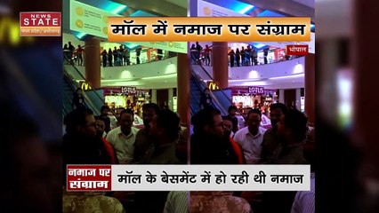 Bhopal News : Bhopal के डीबी मॉल में नमाज पढ़ने पर विवाद