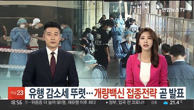 유행 감소세 뚜렷…개량백신 접종전략 곧 발표