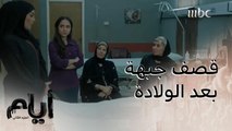 أيام| الحلقة الأخيرة| رباب تقصف جبهة غادة بعد الولادة!